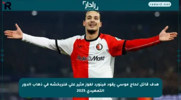 هدف قاتل لحاج موسى يقود فينورد لفوز مثير على فنربخشة في ذهاب الدور التمهيدي 2025